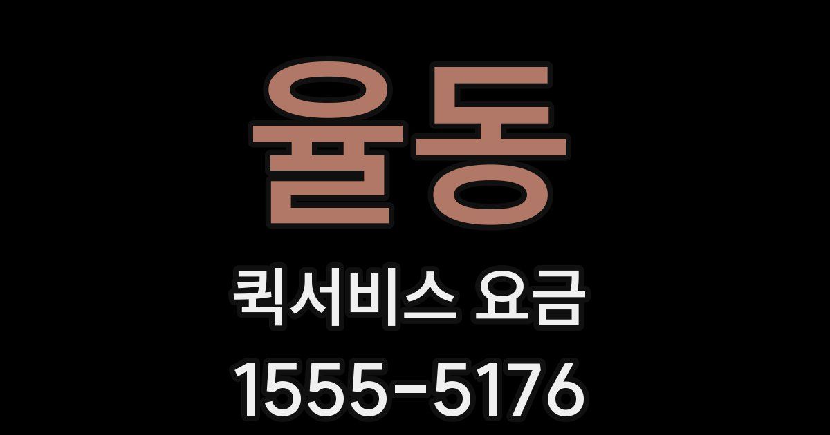 율동 퀵서비스 요금