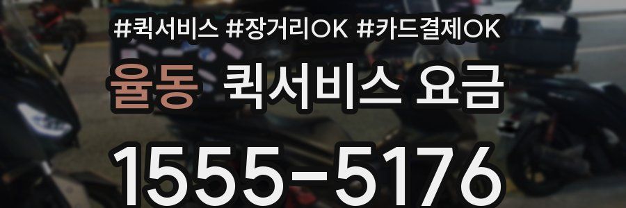 율동 퀵서비스 요금