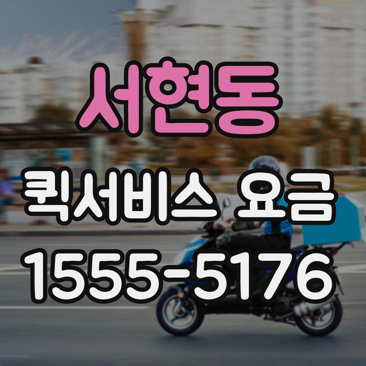 서현동 퀵서비스 요금 알아볼 때 꼭 묻는 질문들