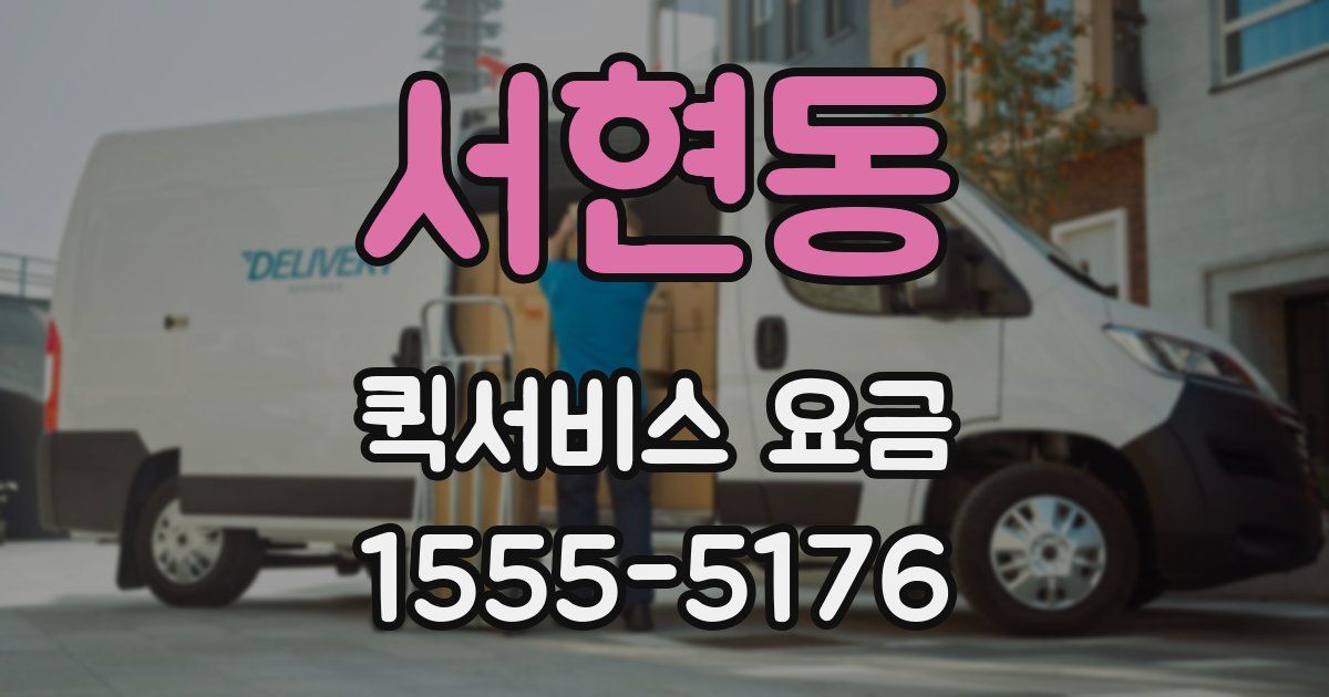 서현동 퀵서비스 요금
