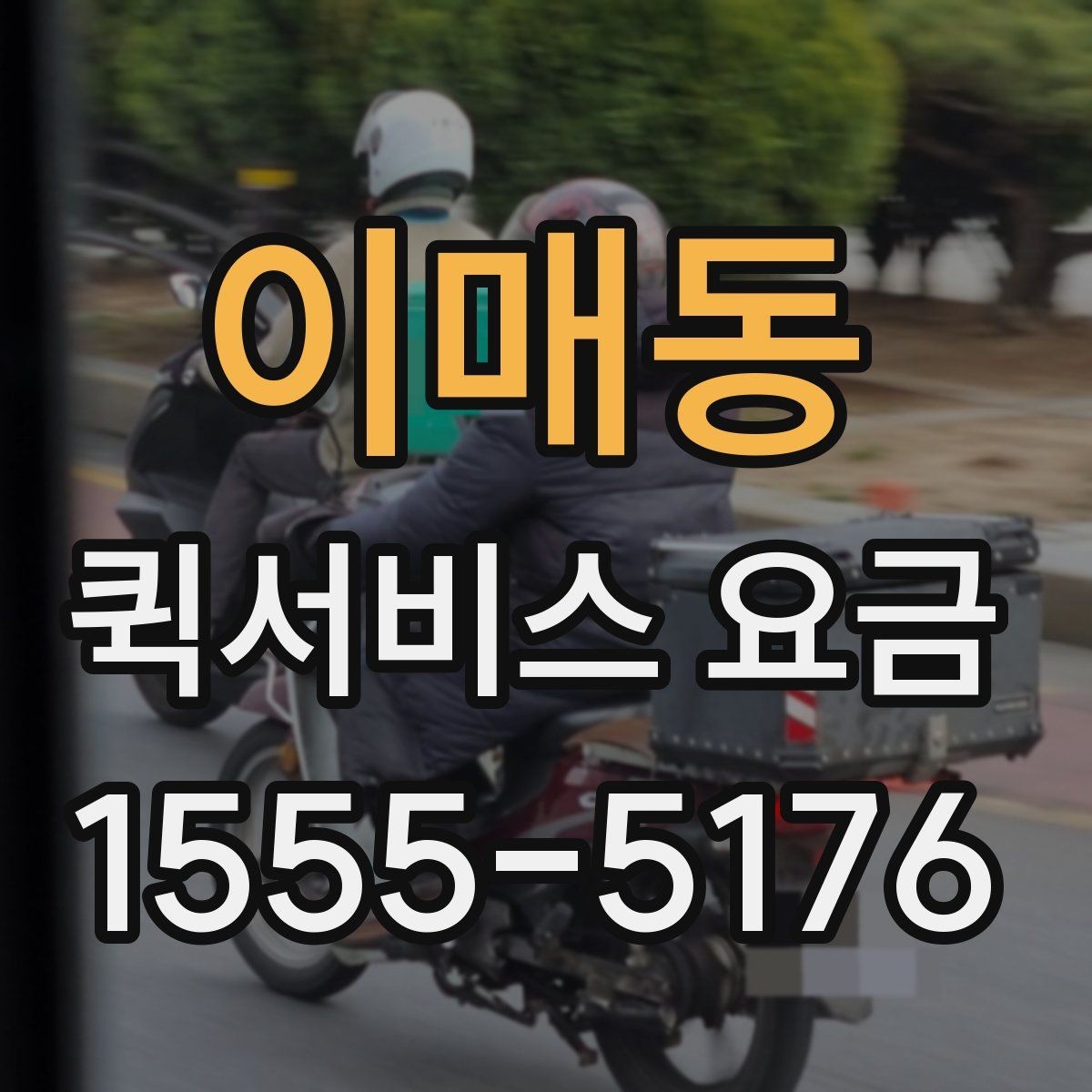 이매동 퀵서비스 요금 작은 물품 보낼 때 유용한 기준