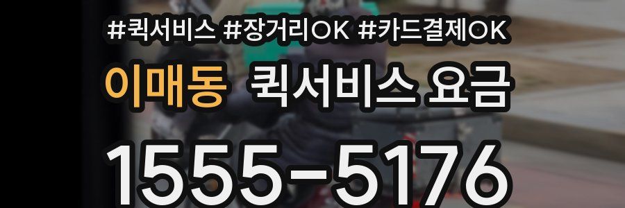 이매동 퀵서비스 요금