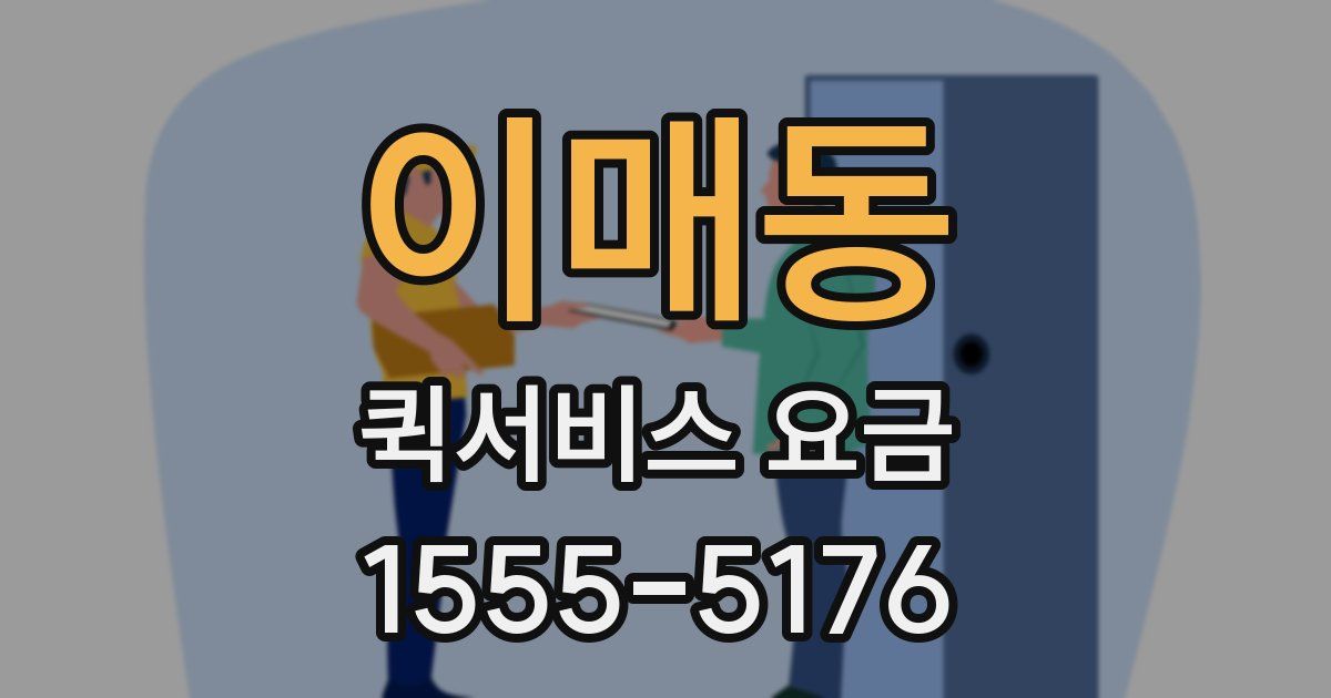 이매동 퀵서비스 요금