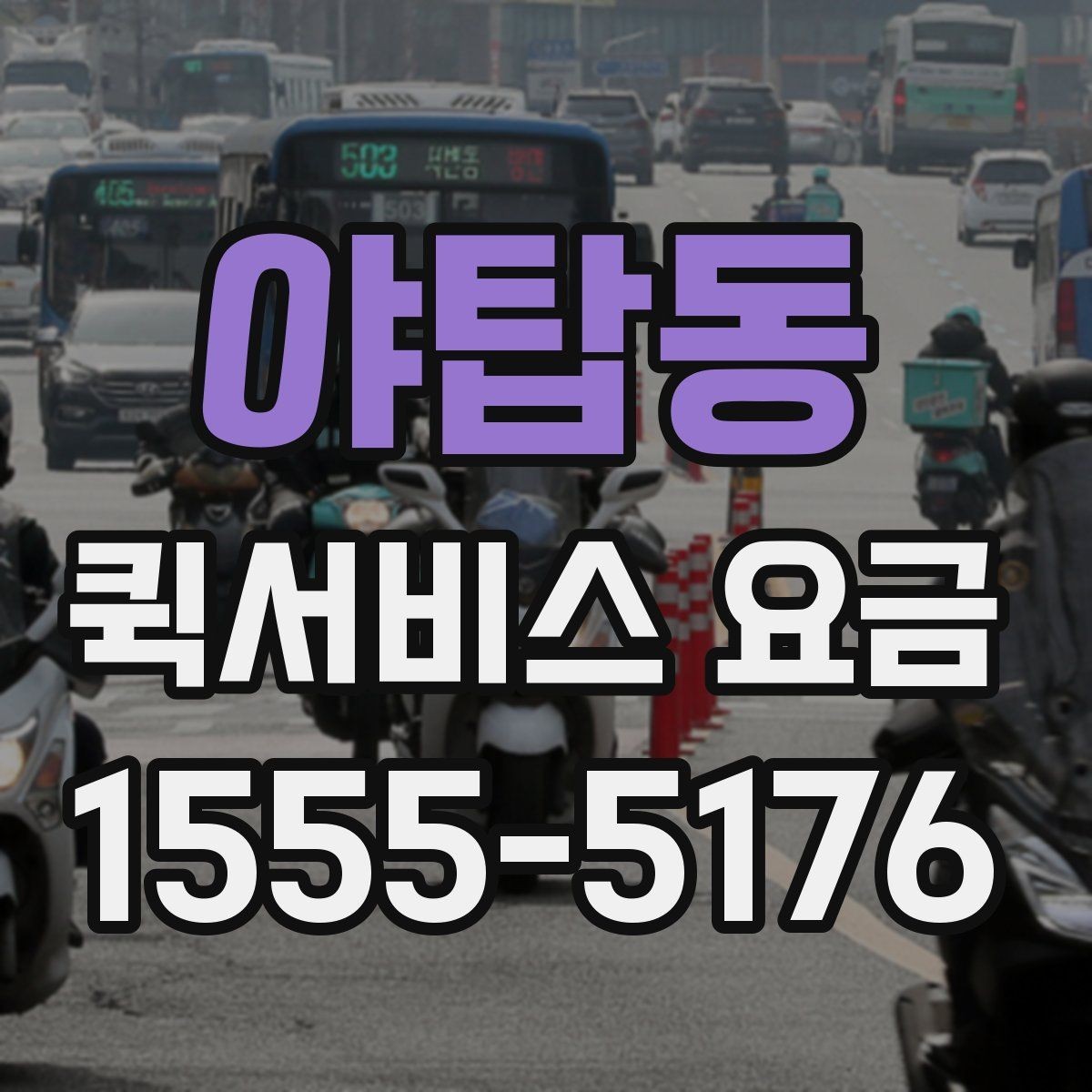 야탑동 퀵서비스 요금 관련 문의가 생길 때 확인할 항목