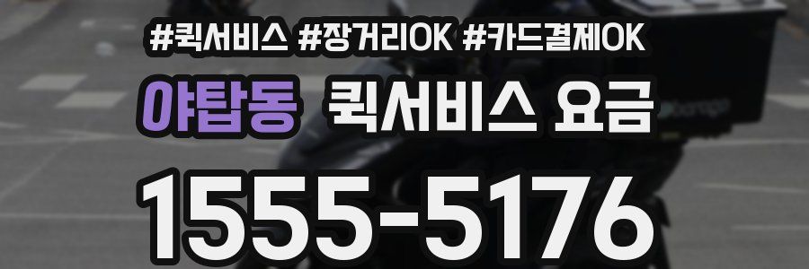 야탑동 퀵서비스 요금