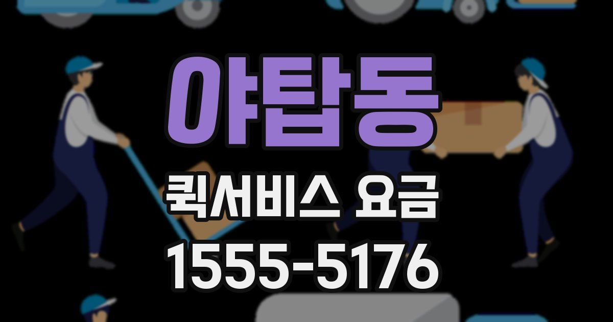 야탑동 퀵서비스 요금