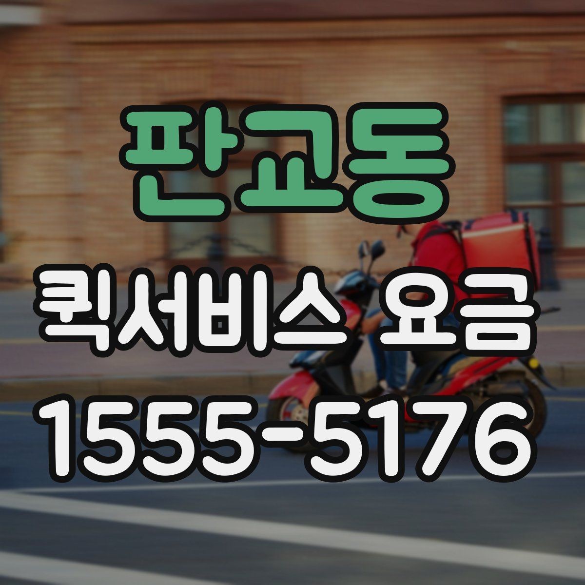 판교동 퀵서비스 요금 거리 외에 영향을 주는 요소