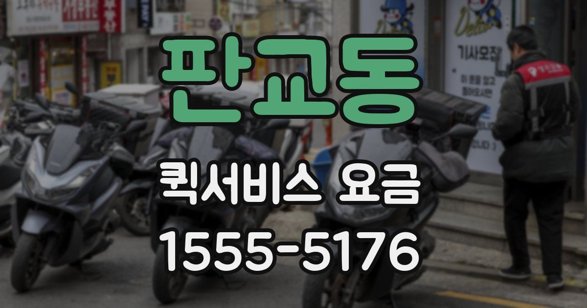 판교동 퀵서비스 요금