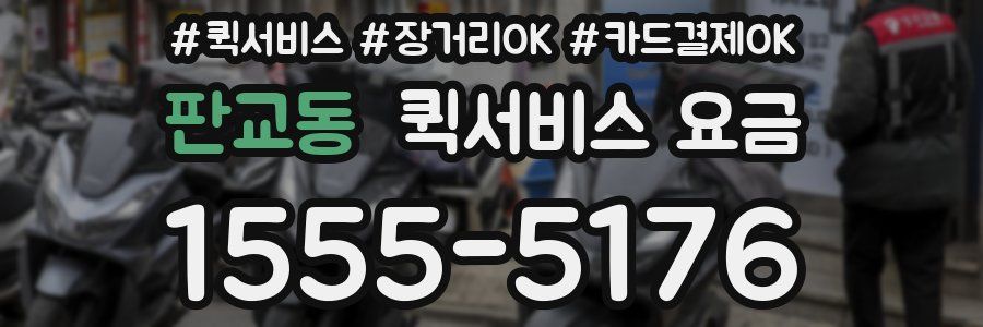 판교동 퀵서비스 요금