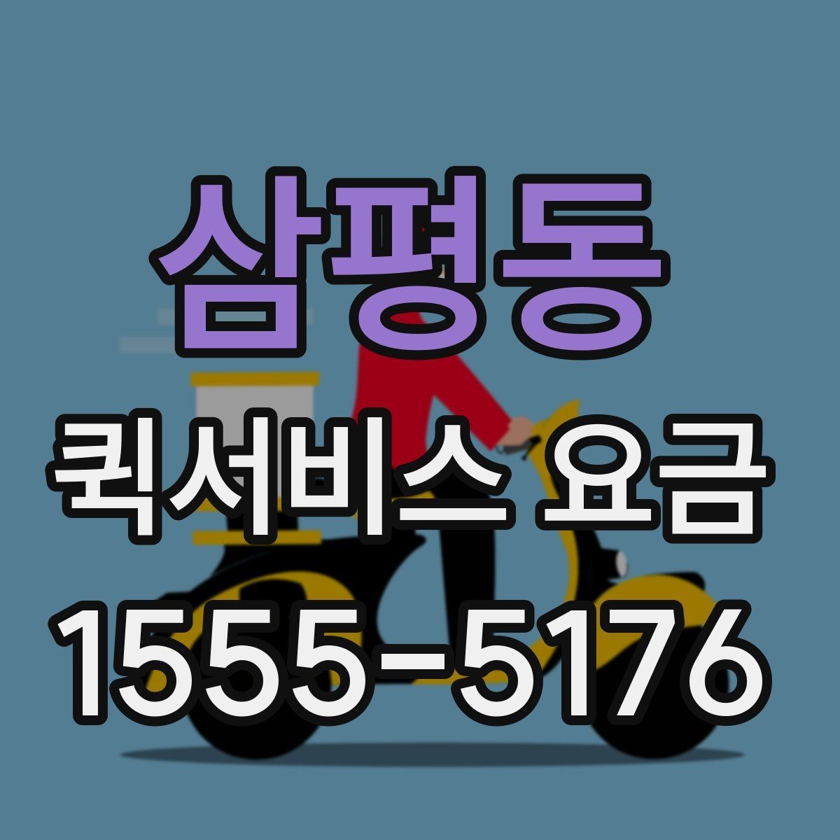 삼평동 퀵서비스 요금 비교 시 꼭 확인할 실제 사례