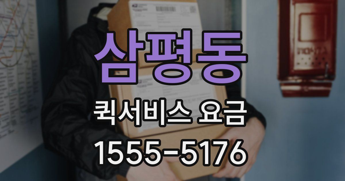 삼평동 퀵서비스 요금