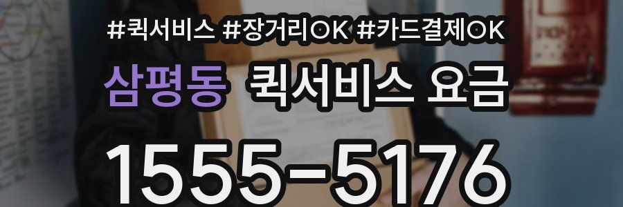 삼평동 퀵서비스 요금