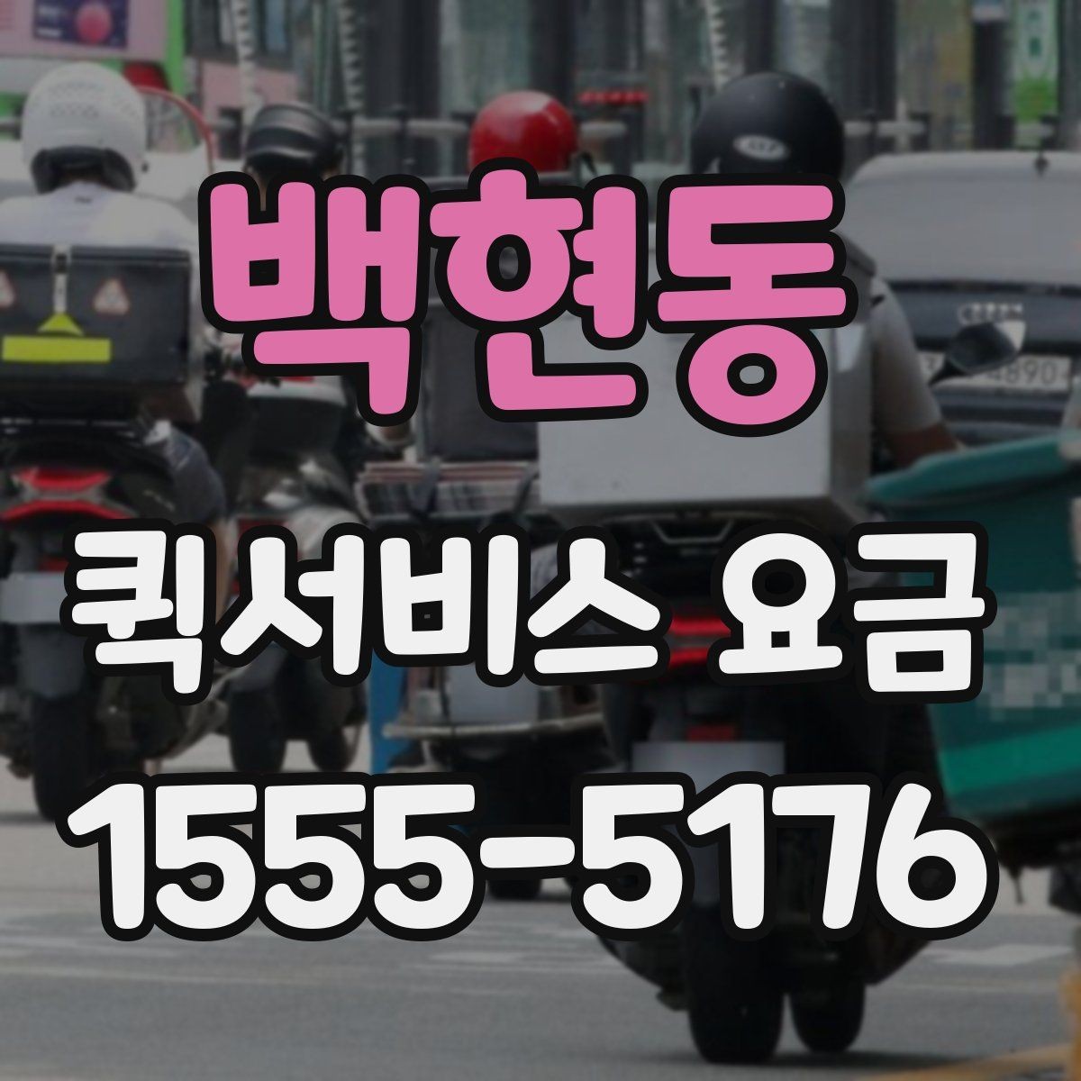 백현동 퀵서비스 요금 확인 시 참고할 비교 기준