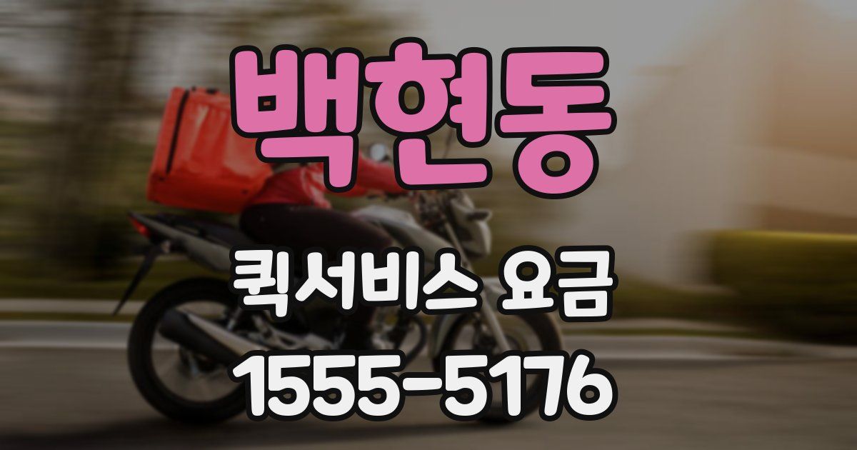 백현동 퀵서비스 요금