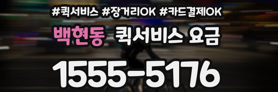 백현동 퀵서비스 요금