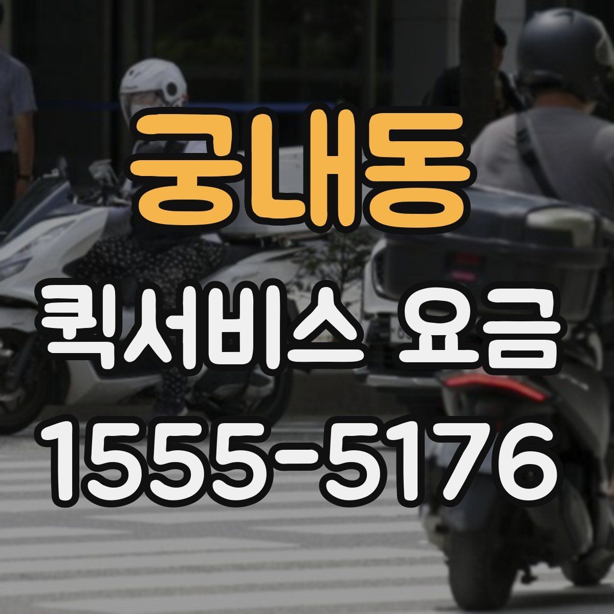 궁내동 퀵서비스 요금 운행 전 확인하면 좋은 정보