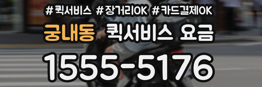 궁내동 퀵서비스 요금
