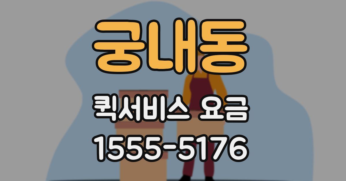 궁내동 퀵서비스 요금
