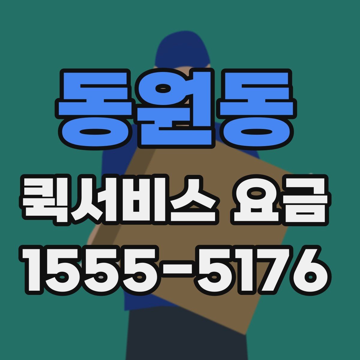 동원동 퀵서비스 요금 안내를 이해하기 쉽게 정리