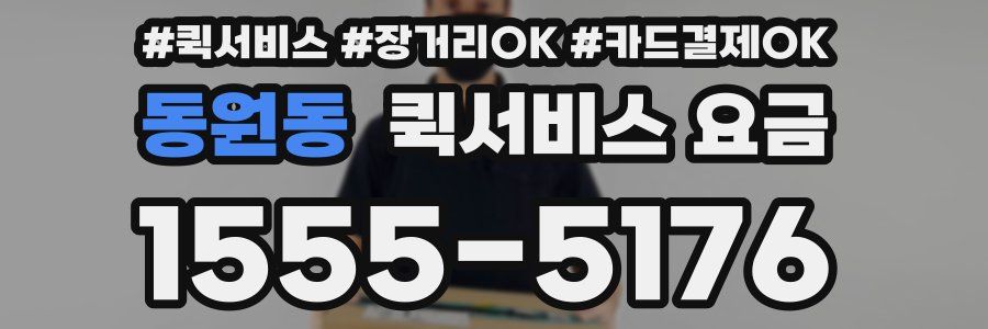 동원동 퀵서비스 요금