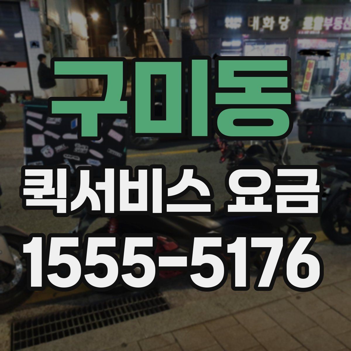 구미동 퀵서비스 요금 전화 상담 전에 정리할 내용