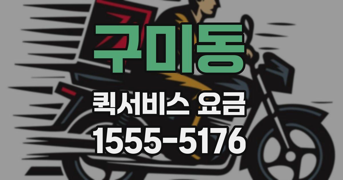 구미동 퀵서비스 요금