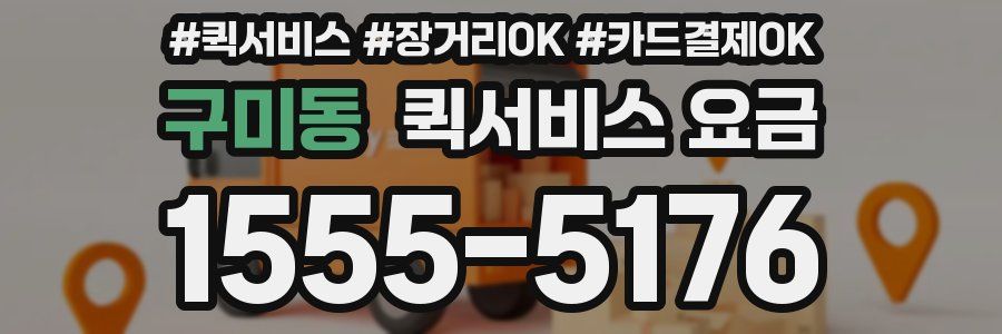 구미동 퀵서비스 요금