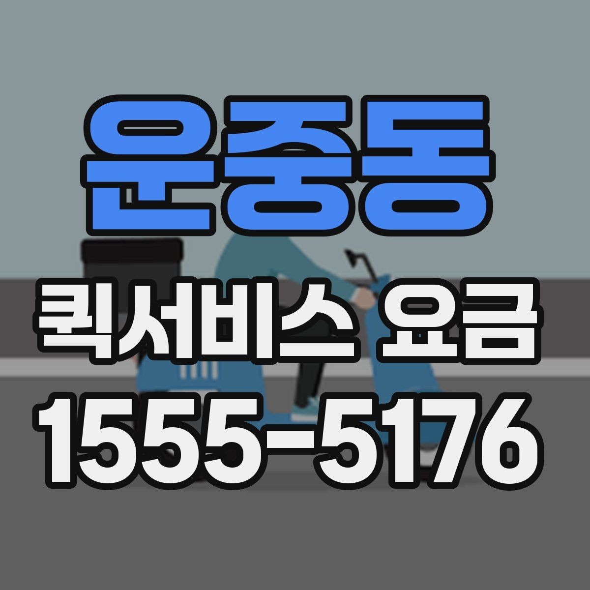 운중동 퀵서비스 요금 안내표 읽는 방법