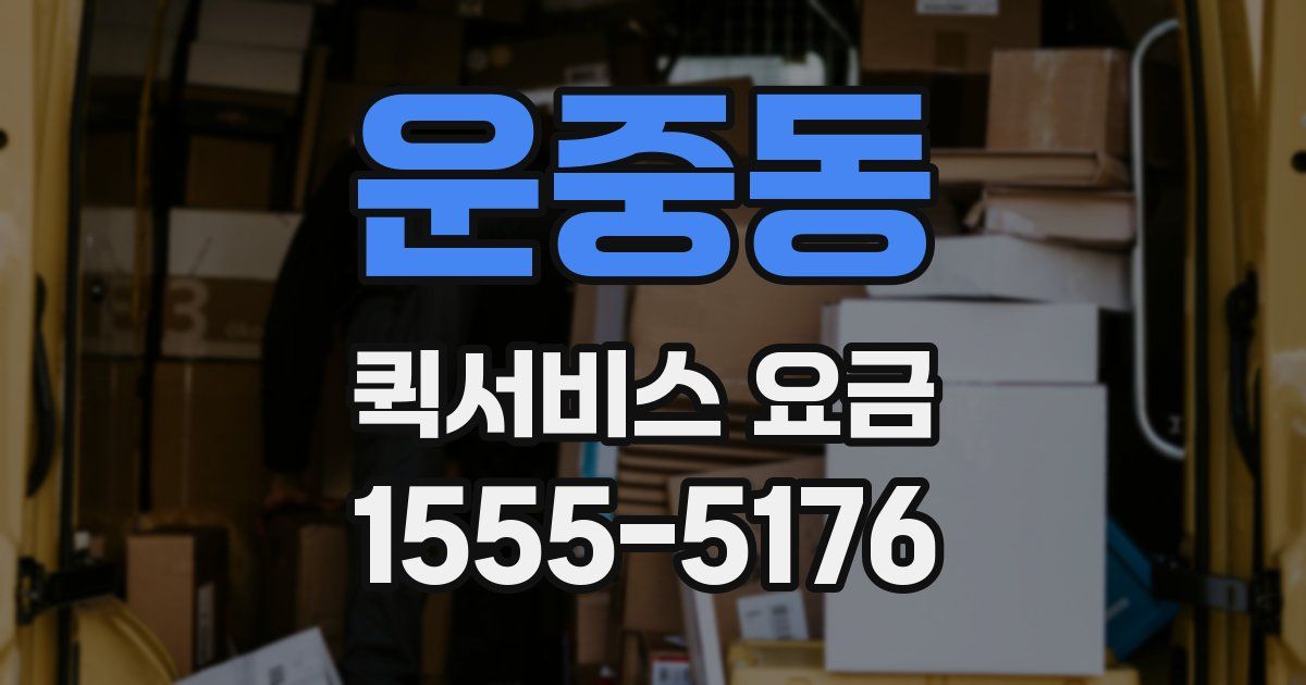 운중동 퀵서비스 요금