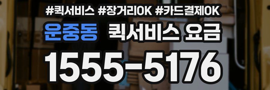 운중동 퀵서비스 요금