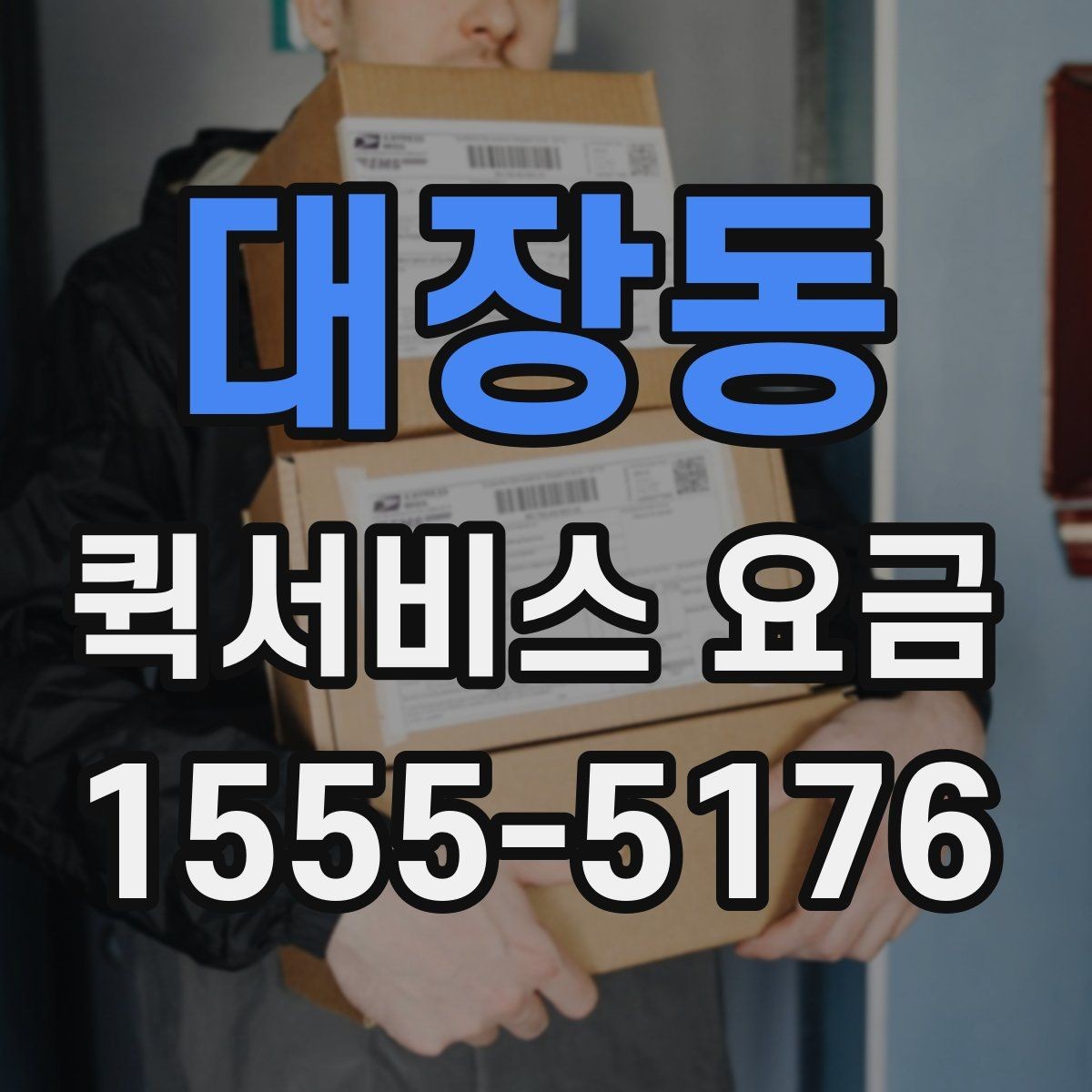 대장동 퀵서비스 요금 계산할 때 자주 놓치는 부분