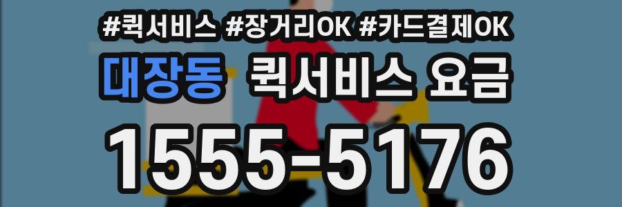대장동 퀵서비스 요금