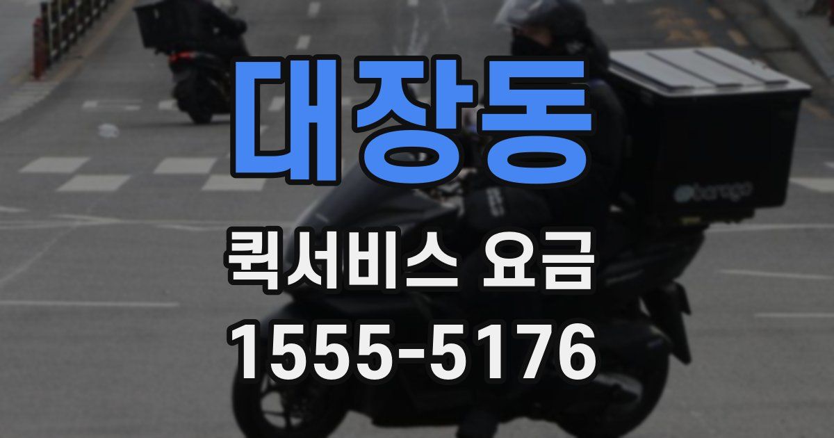 대장동 퀵서비스 요금