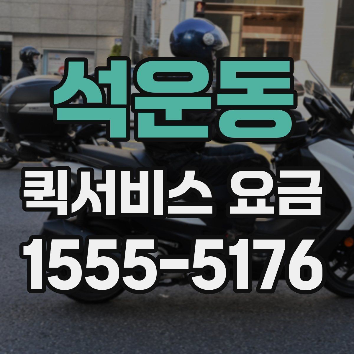 석운동 퀵서비스 요금 책정 시 비교할 때 자주 보는 항목