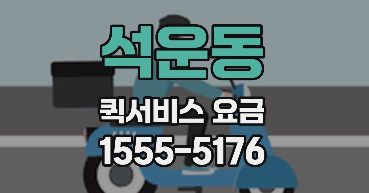 석운동 퀵서비스 요금