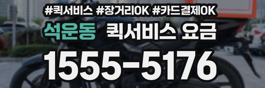 석운동 퀵서비스 요금