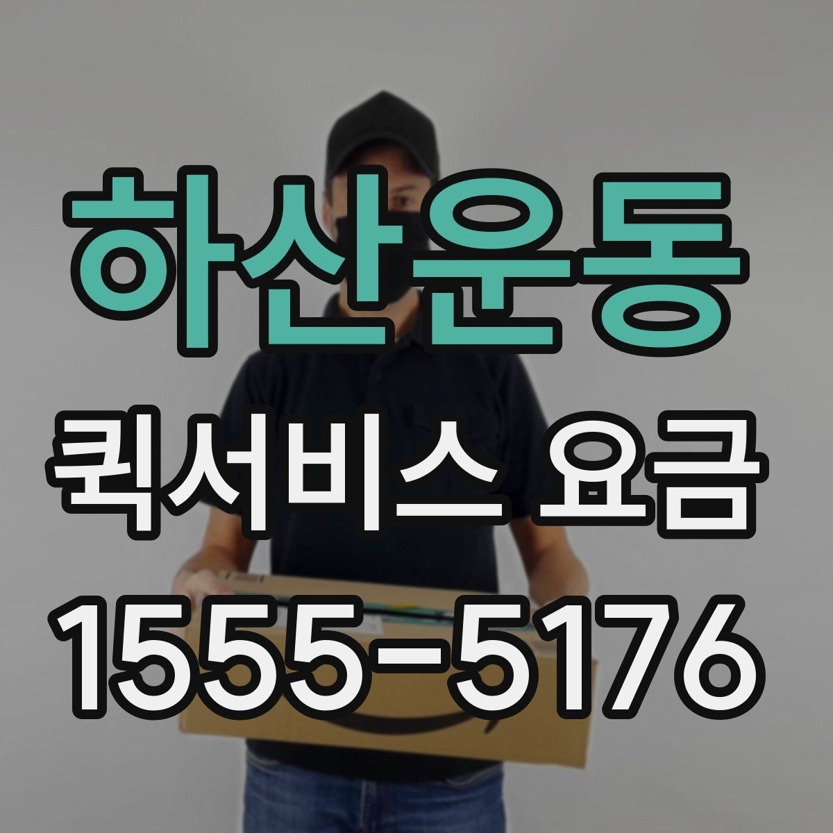 하산운동 퀵서비스 요금 장거리 이동 전 살펴볼 내용