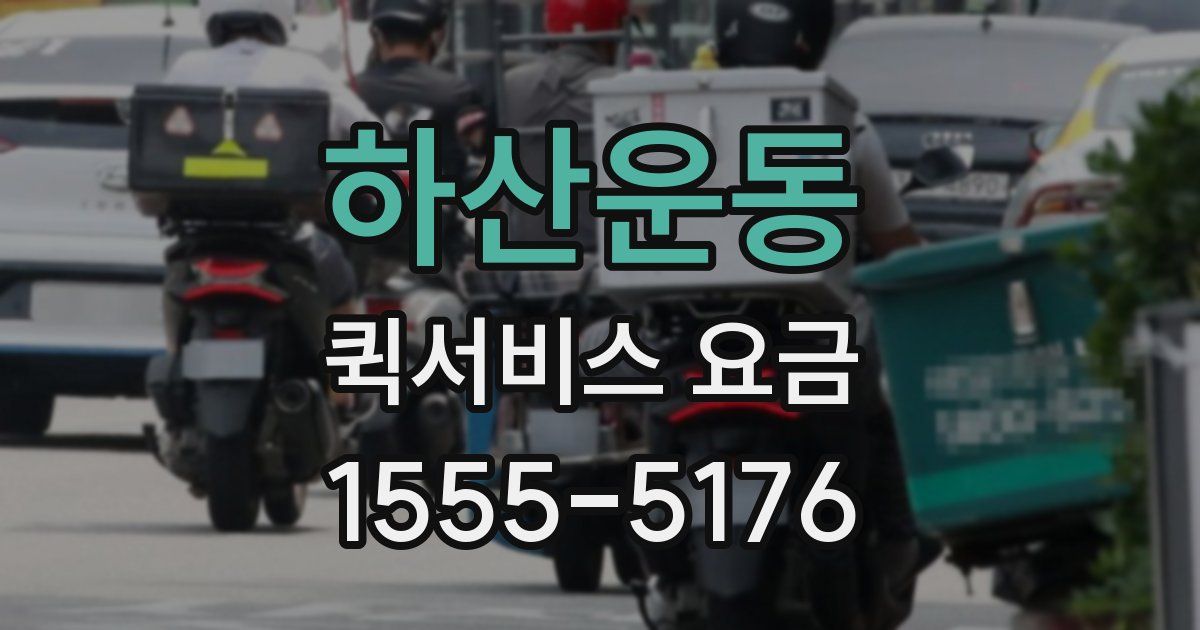 하산운동 퀵서비스 요금