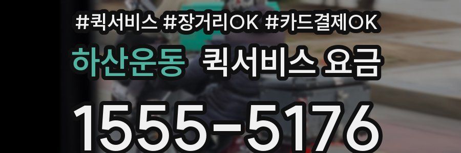 하산운동 퀵서비스 요금