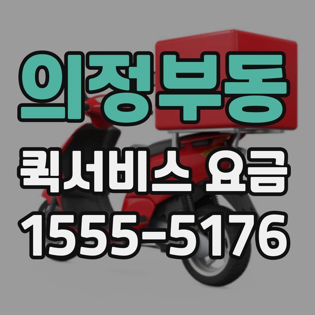 의정부동 퀵서비스 요금 비교 전 체크해야 할 항목