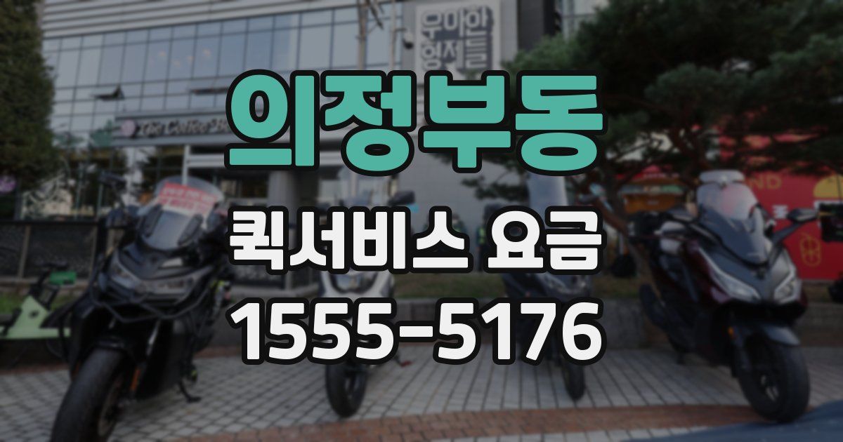 의정부동 퀵서비스 요금