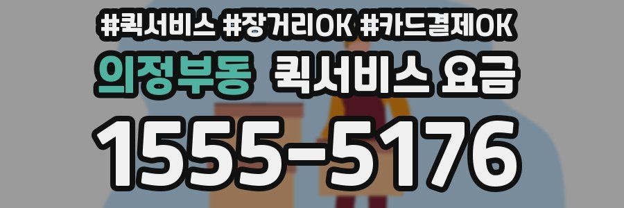 의정부동 퀵서비스 요금