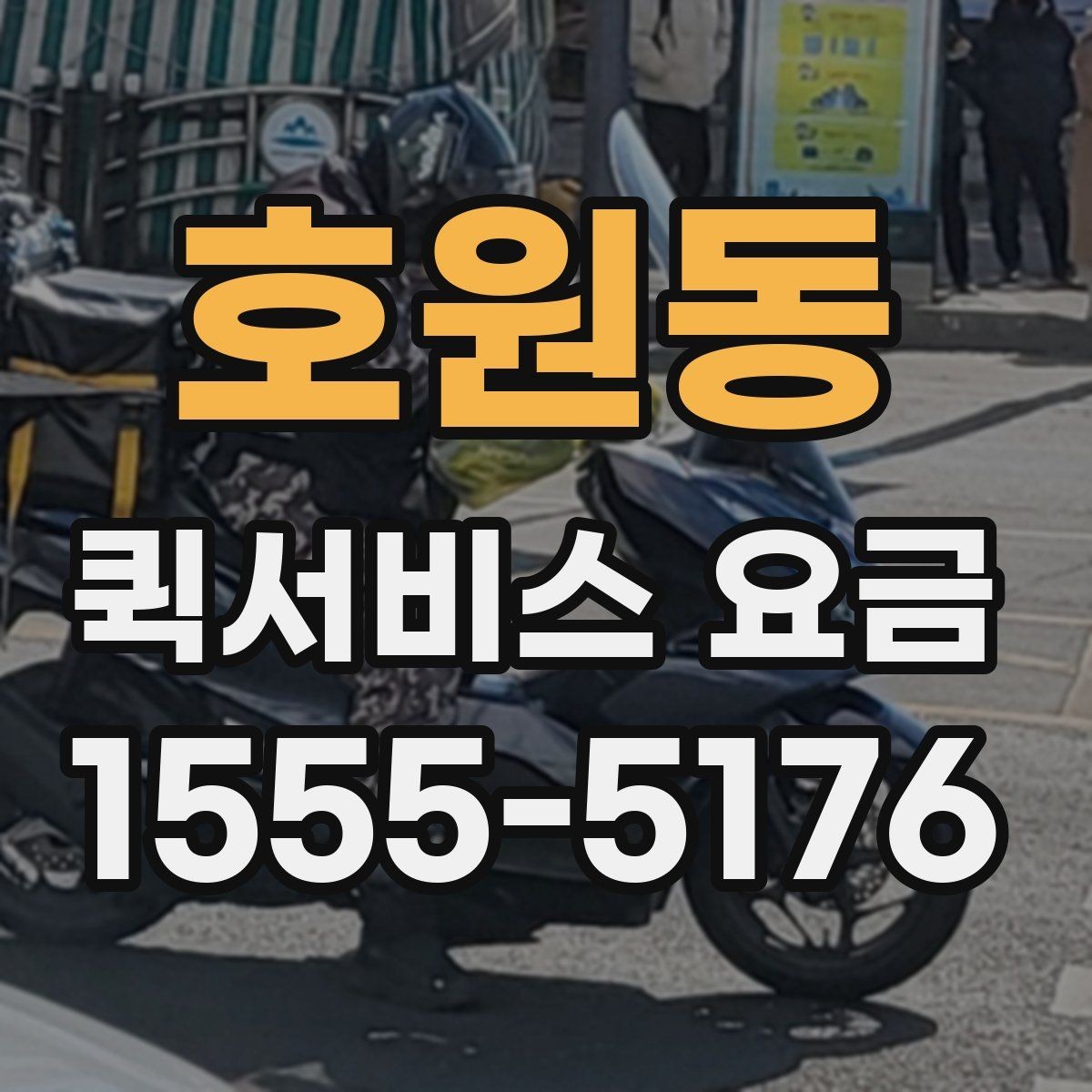 호원동 퀵서비스 요금 비교 후 결정할 때 유의사항