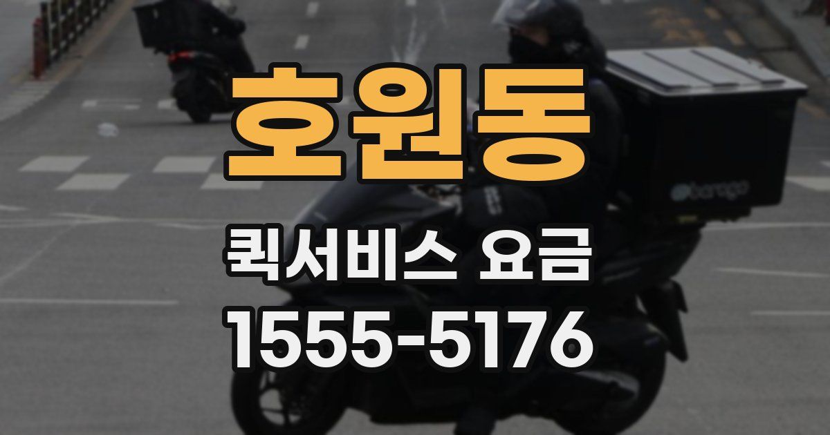 호원동 퀵서비스 요금