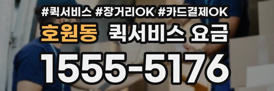 호원동 퀵서비스 요금