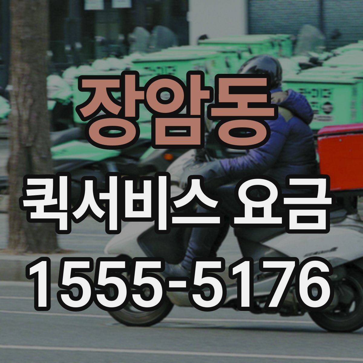장암동 퀵서비스 요금 전화 상담 전에 정리할 내용