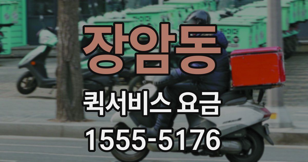 장암동 퀵서비스 요금
