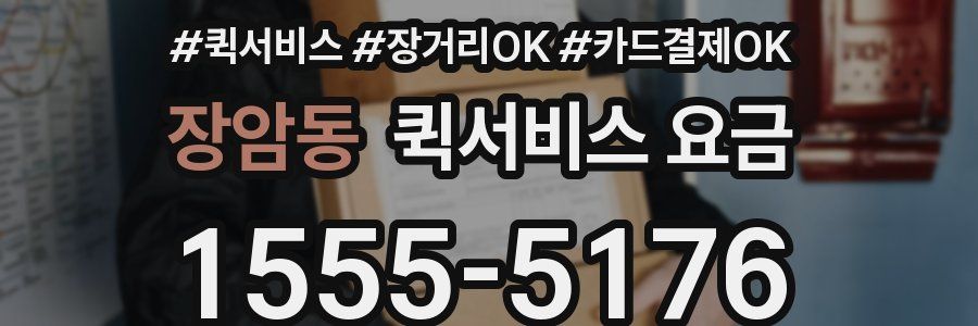 장암동 퀵서비스 요금