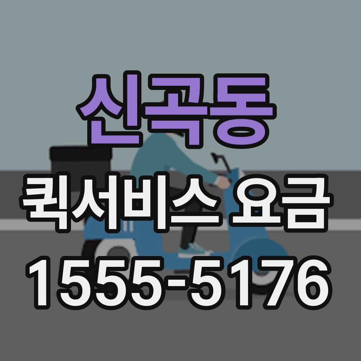 신곡동 퀵서비스 요금 확인과 이용 전 준비 사항