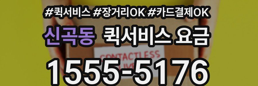 신곡동 퀵서비스 요금